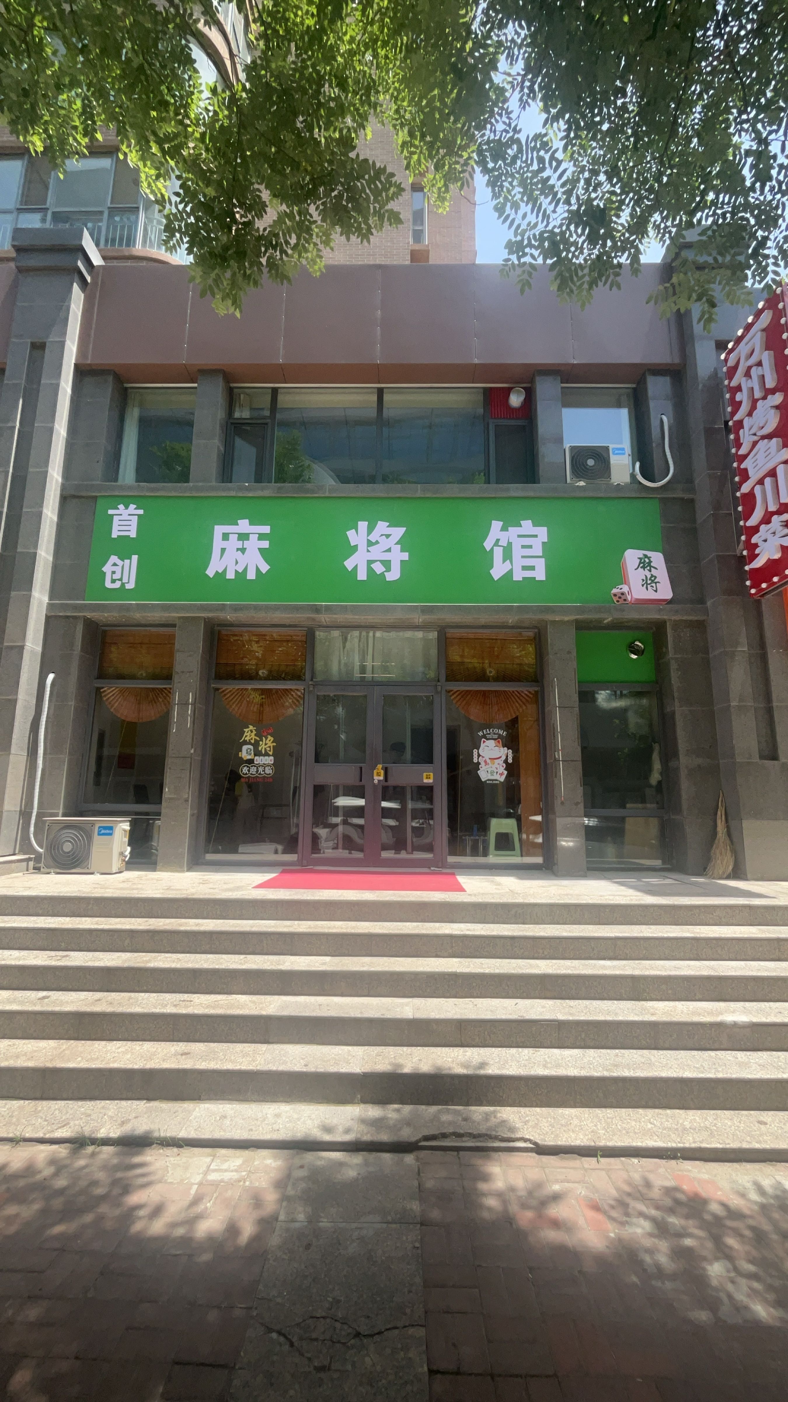 首创麻将馆