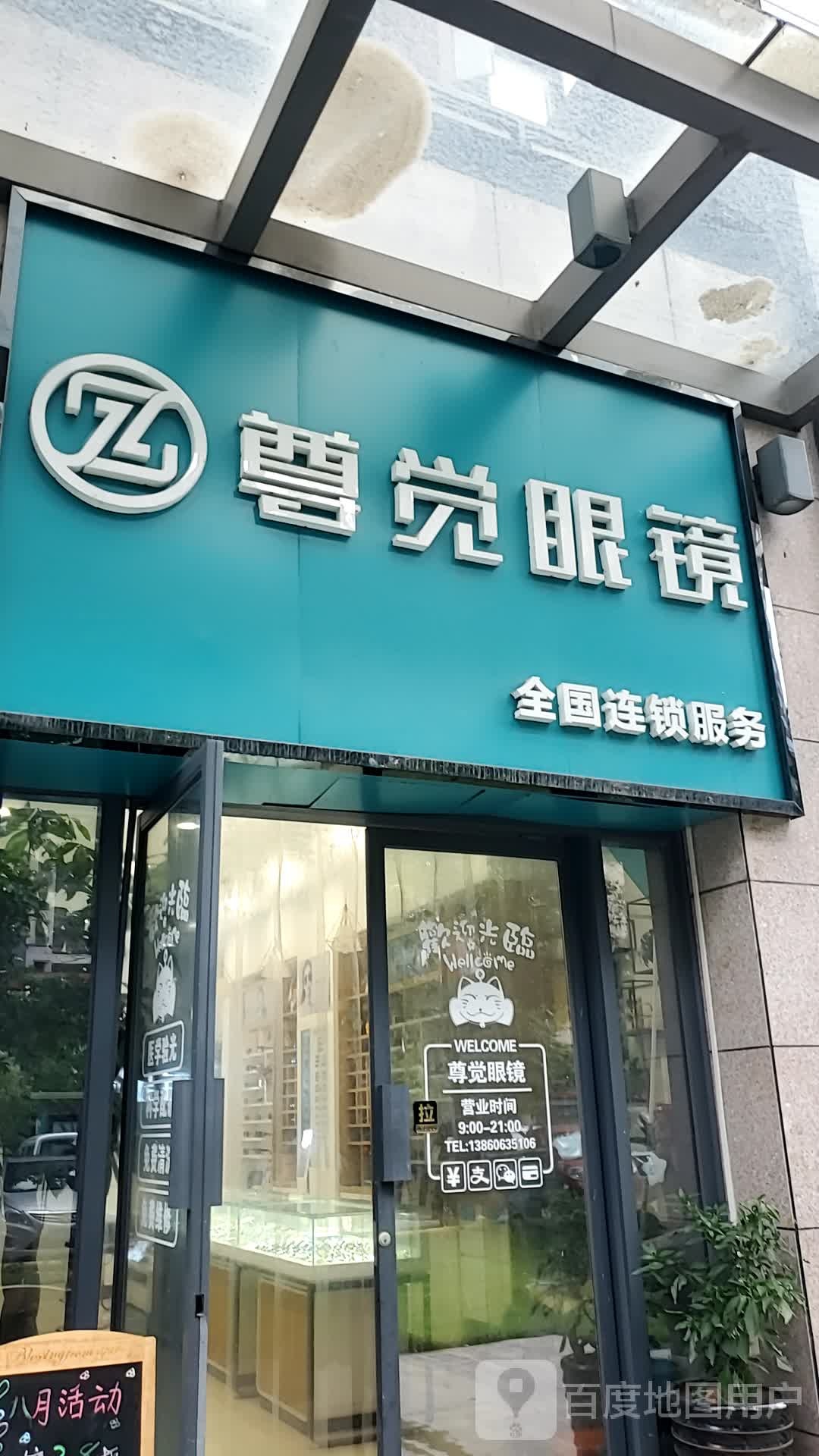尊觉眼睛(西海岸店)