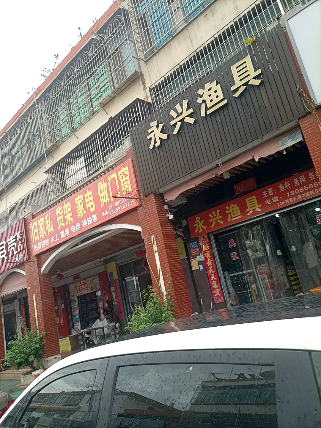 永兴渔具(翔安店)