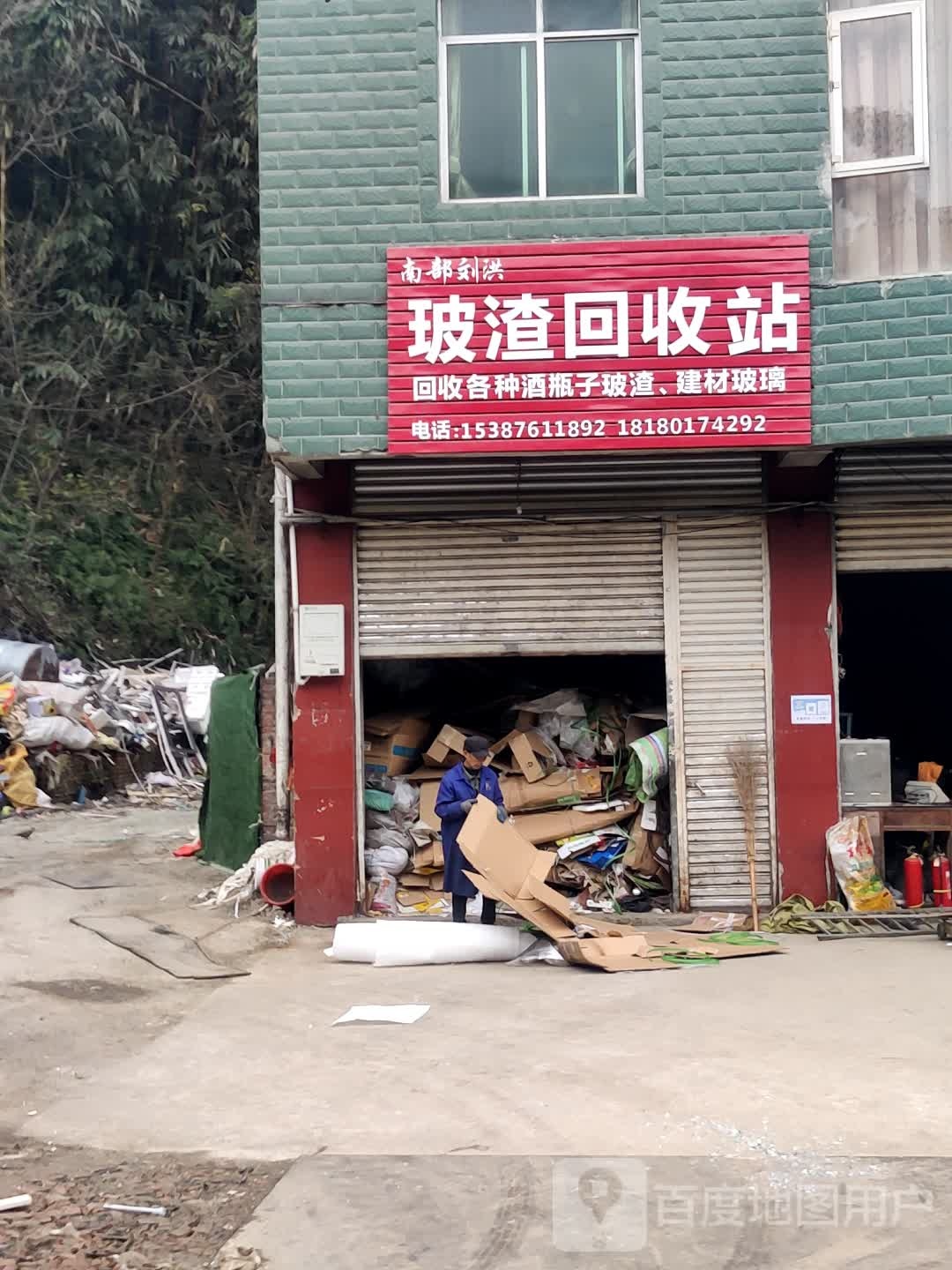 南部刘洪玻渣回收站