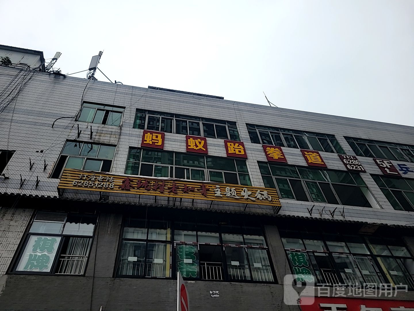 蚂蚁跆拳道(李家沱店)