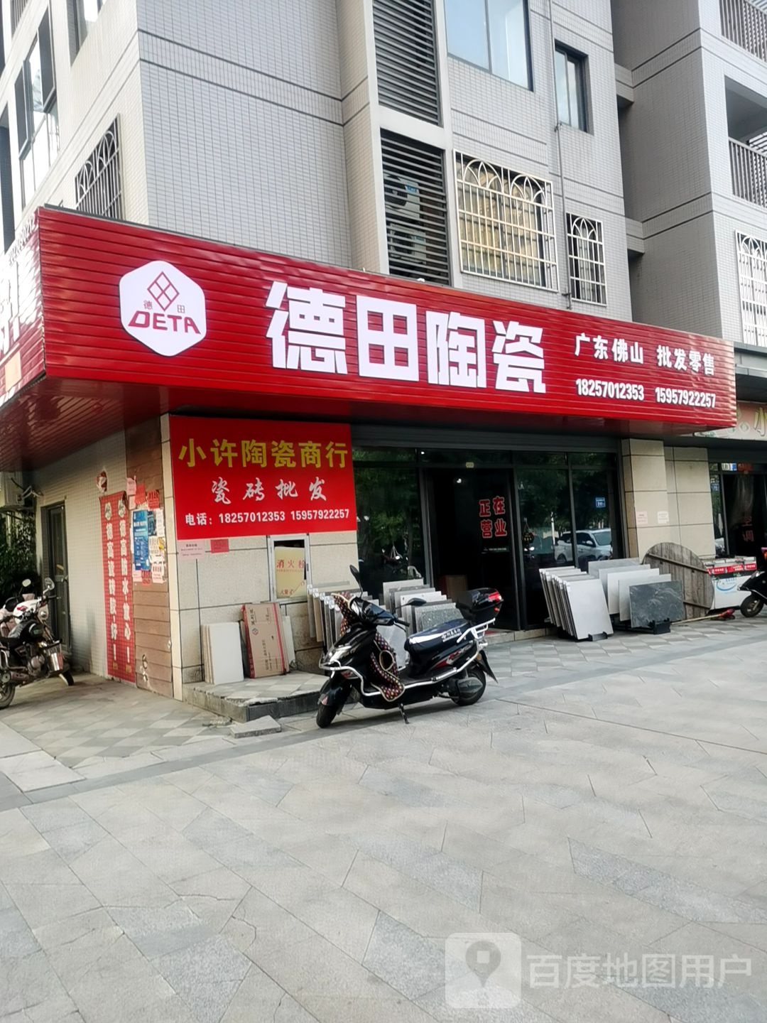 德田陶瓷(福兰线店)