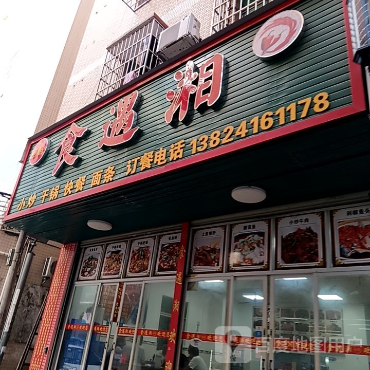 食遇湘(弘桥商城店)