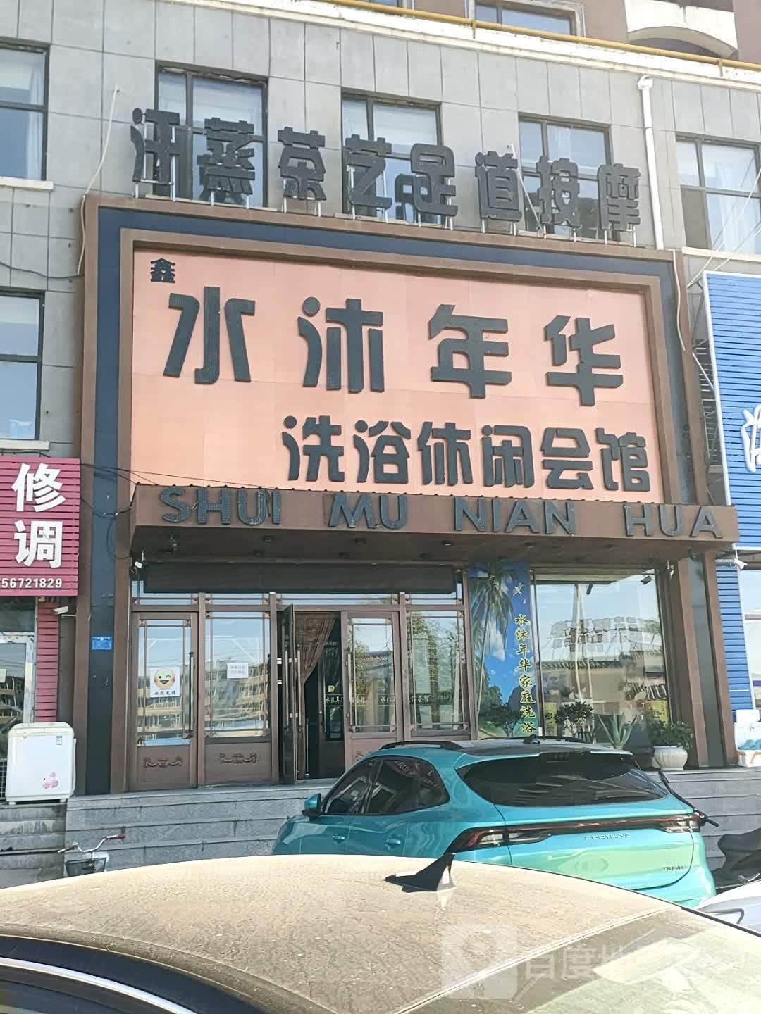 水沐年华洗浴休闲会馆(云顶国际店)
