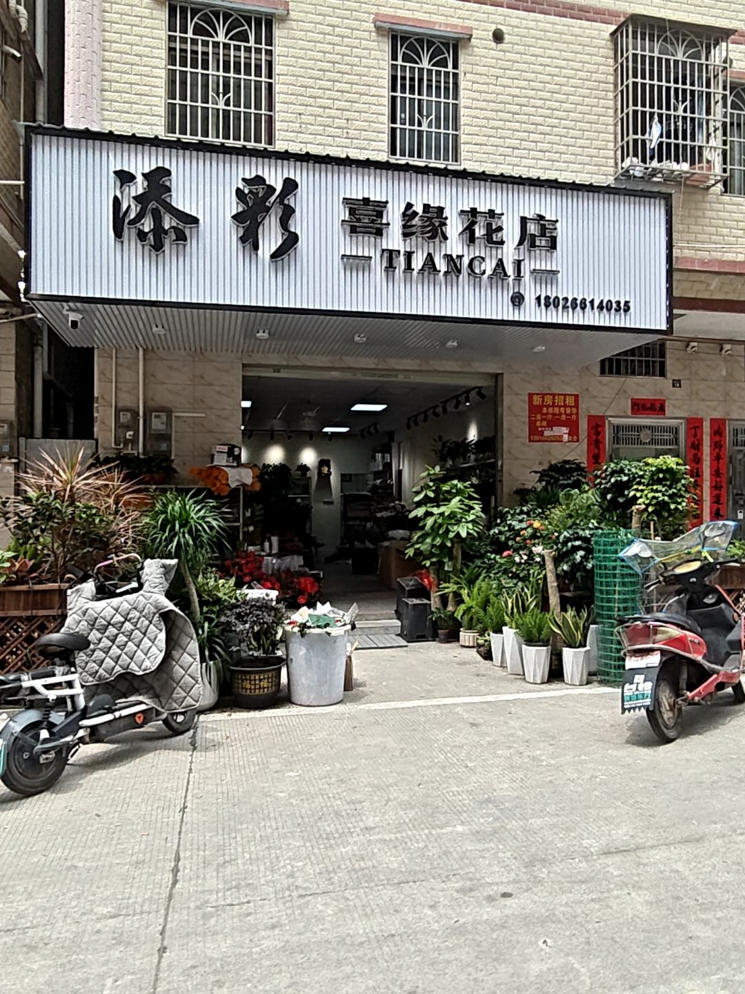 添彩喜缘花店