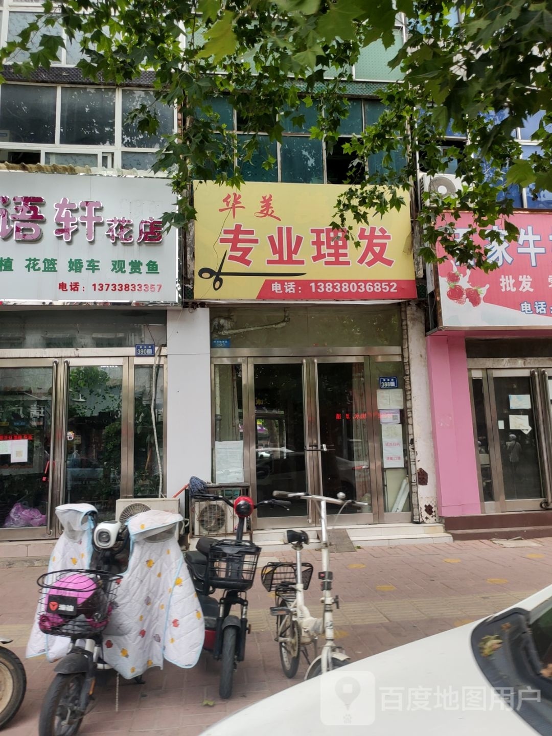 新郑市华美专业理发(解放路店)