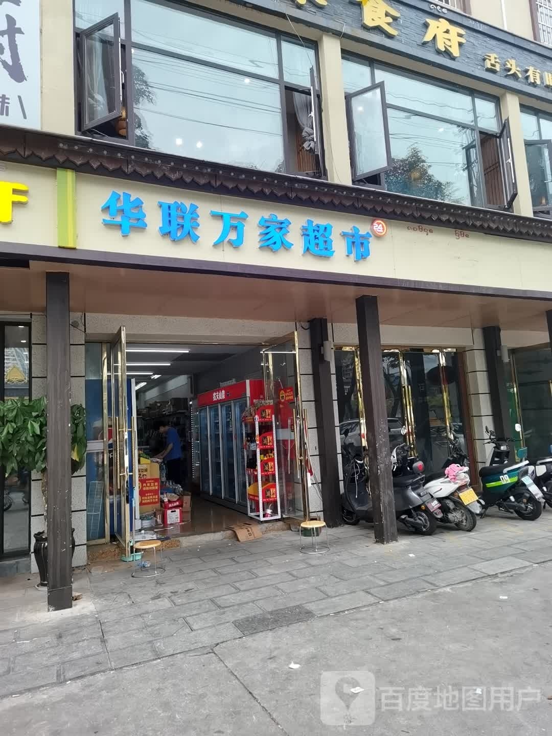 世纪华联超市(西双版纳店)