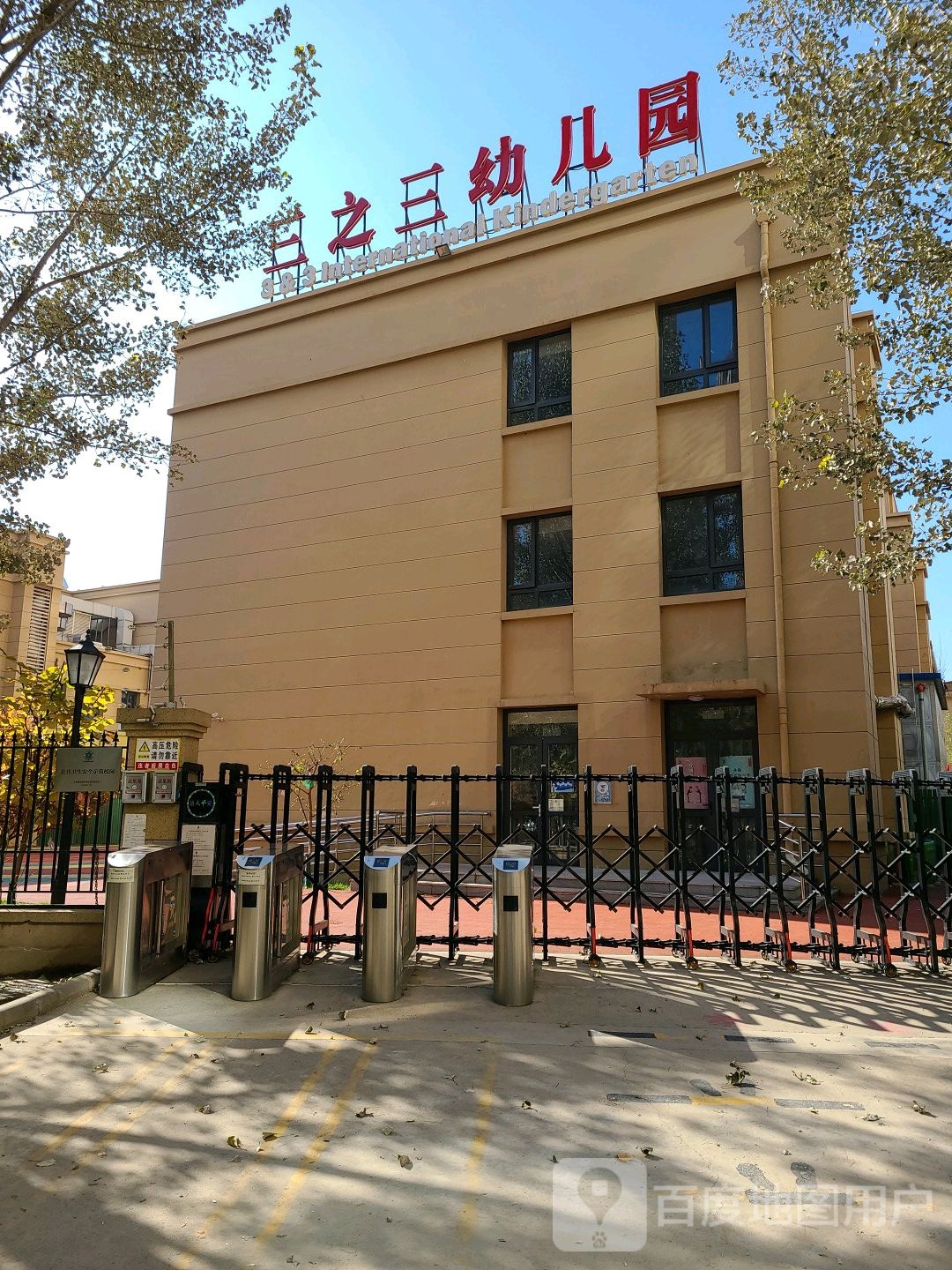三知三幼儿园