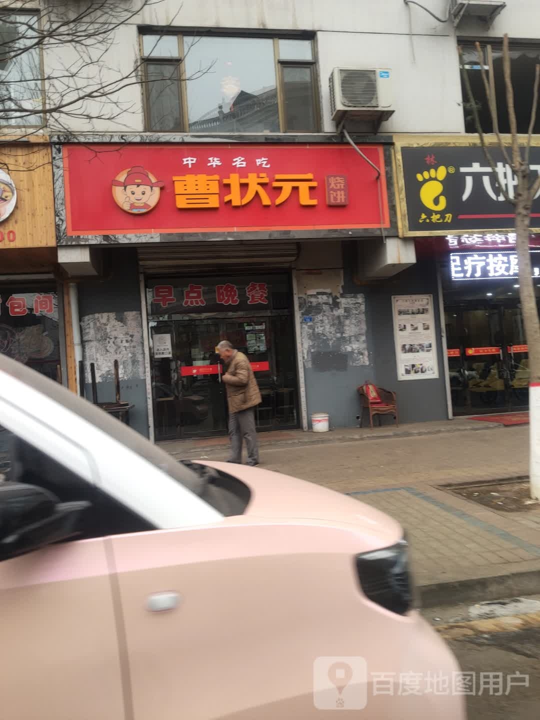 曹宏状元烧饼(丽景街店)