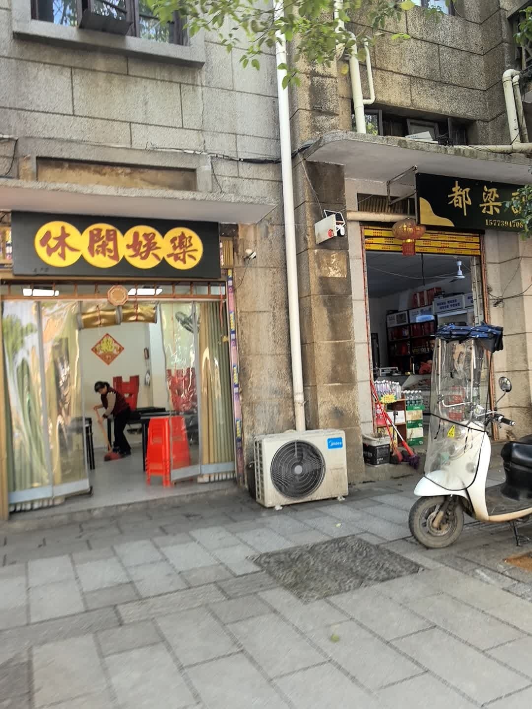 休闲娱乐