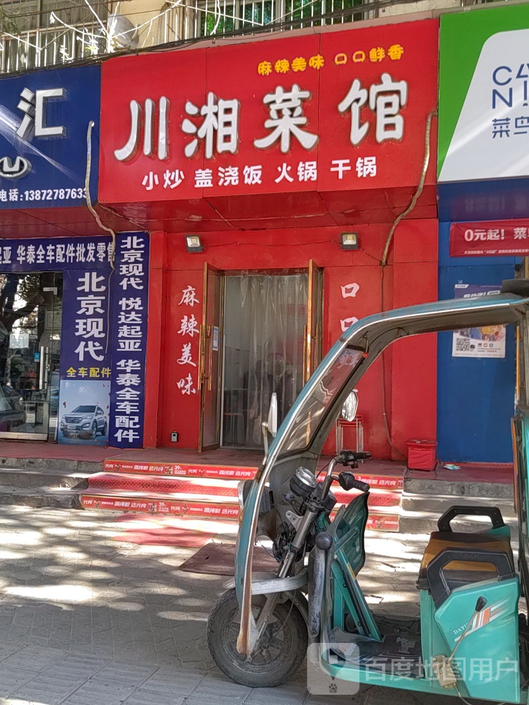 四三厂川湘菜馆
