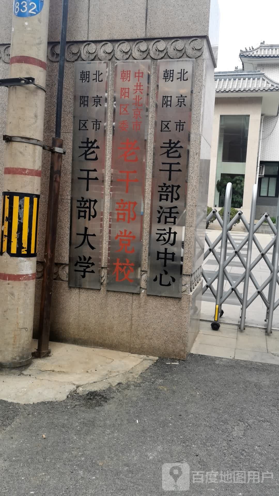 北京市朝阳区老干部大学