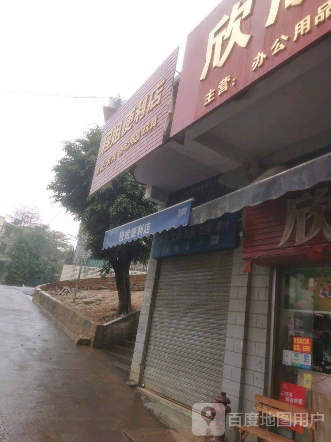 程姐便利店
