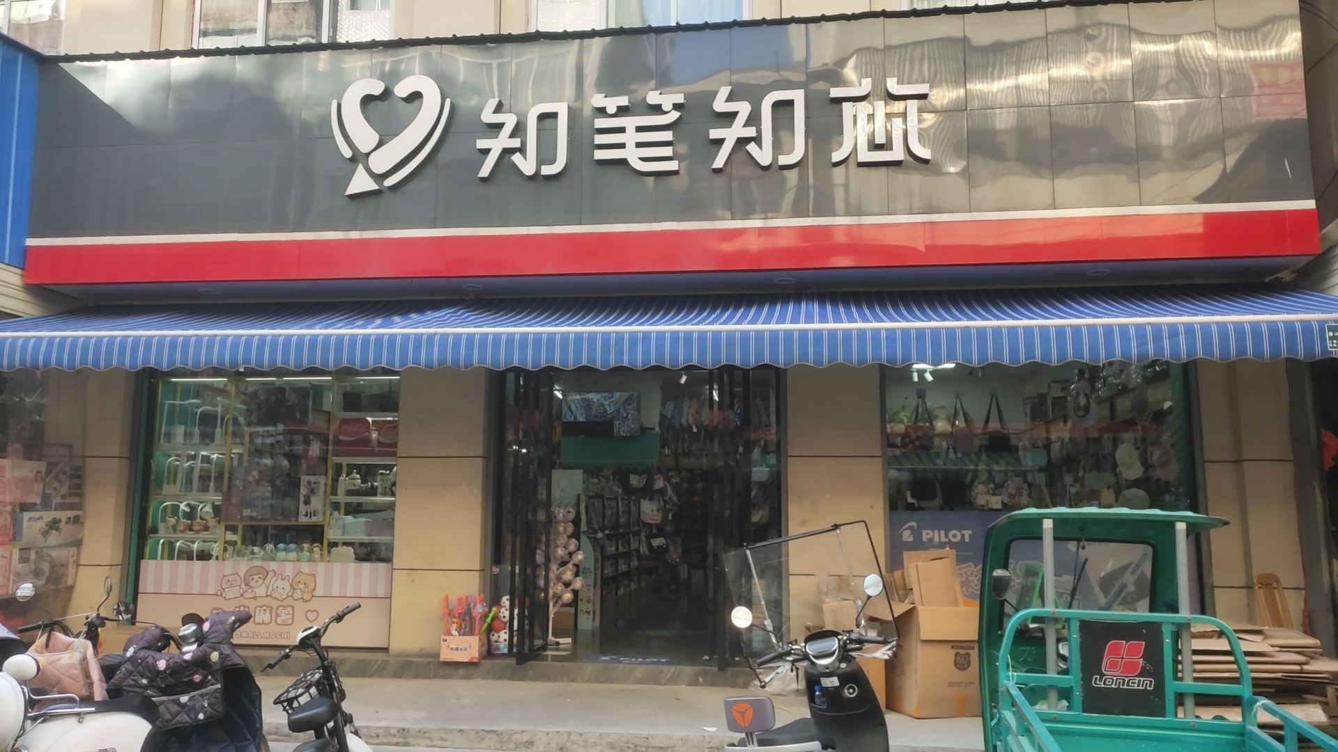 知笔知芯文具(堤街店)