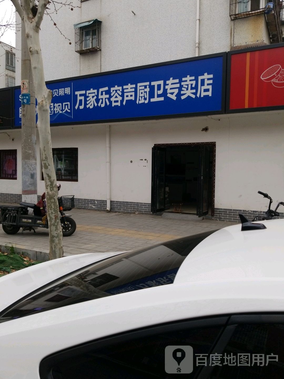 万家乐容声厨卫专卖店