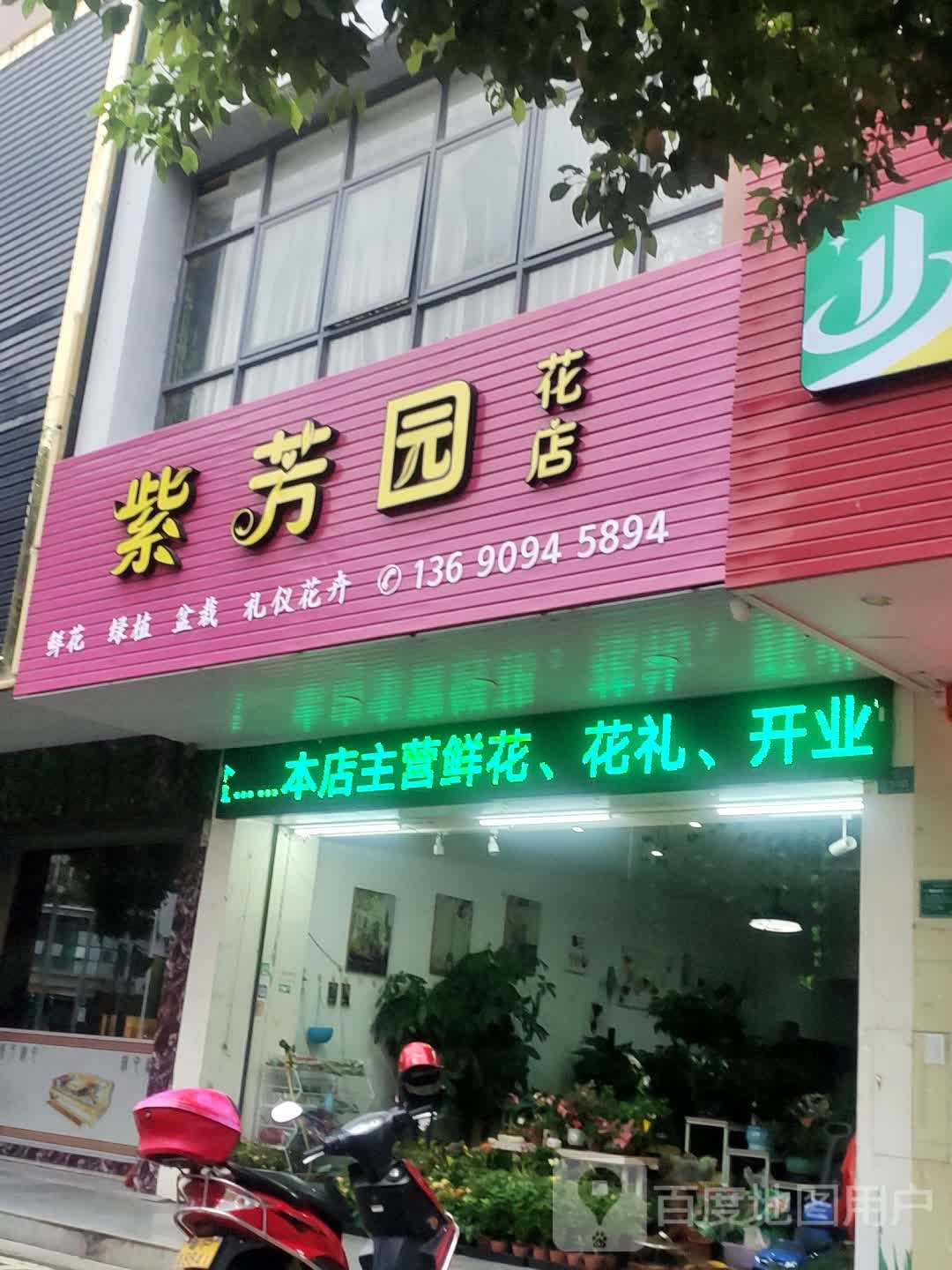 芳紫园花店