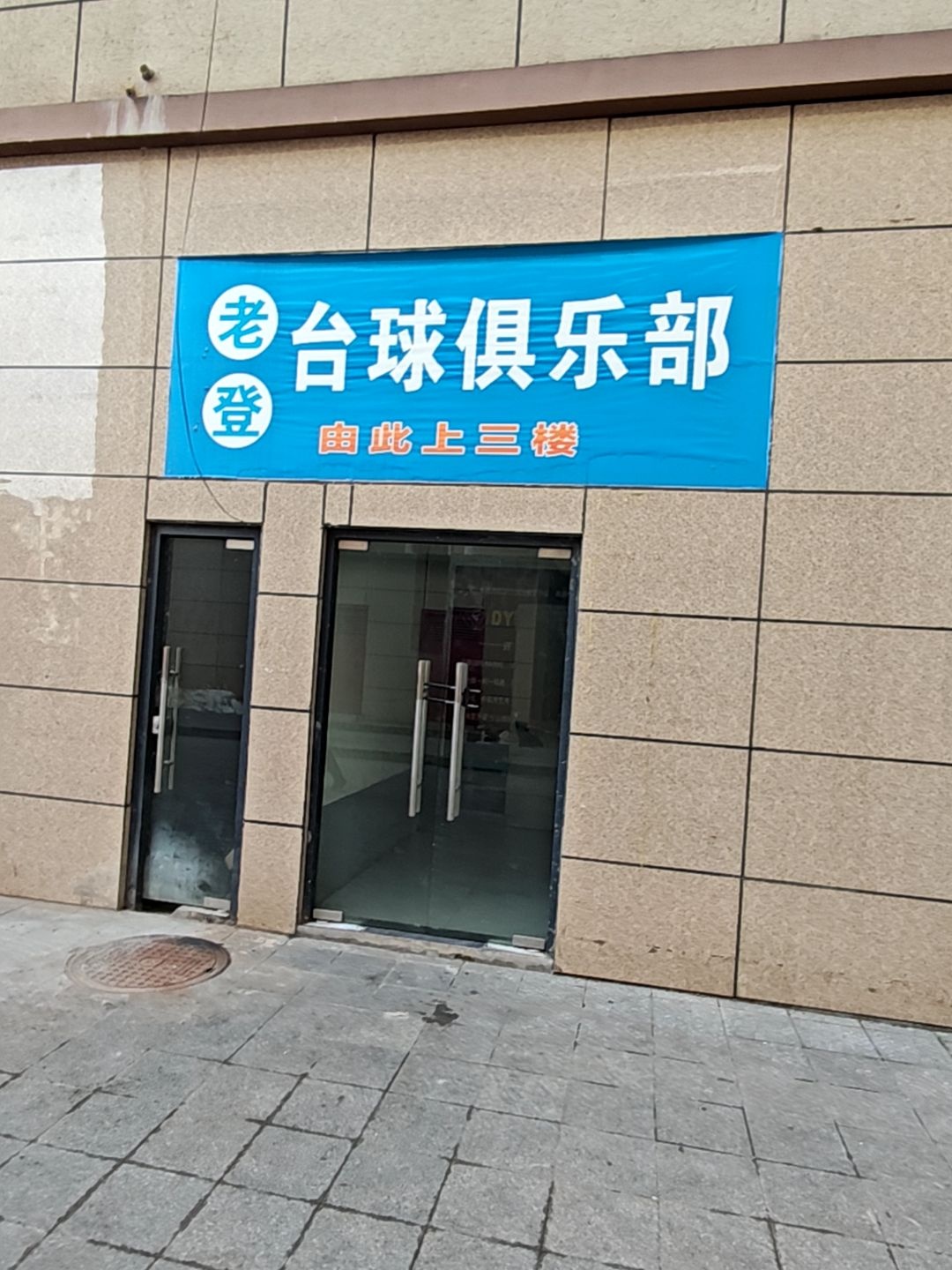 老登台球俱乐部