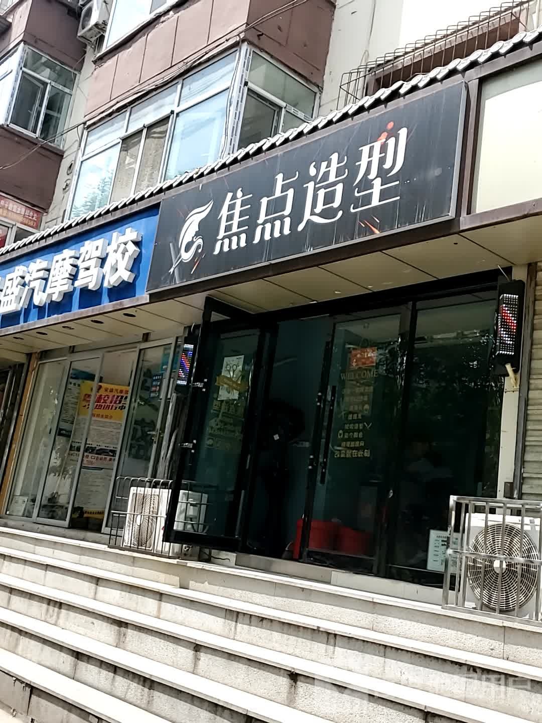 焦点造型(市政桃园北路宿舍店)