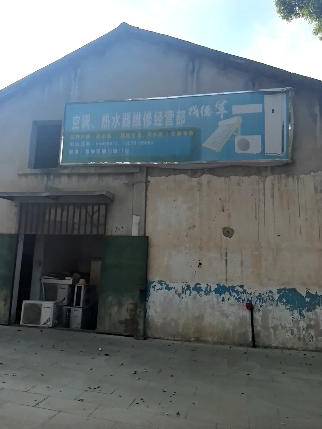 找德军空调、热水器维修经营部