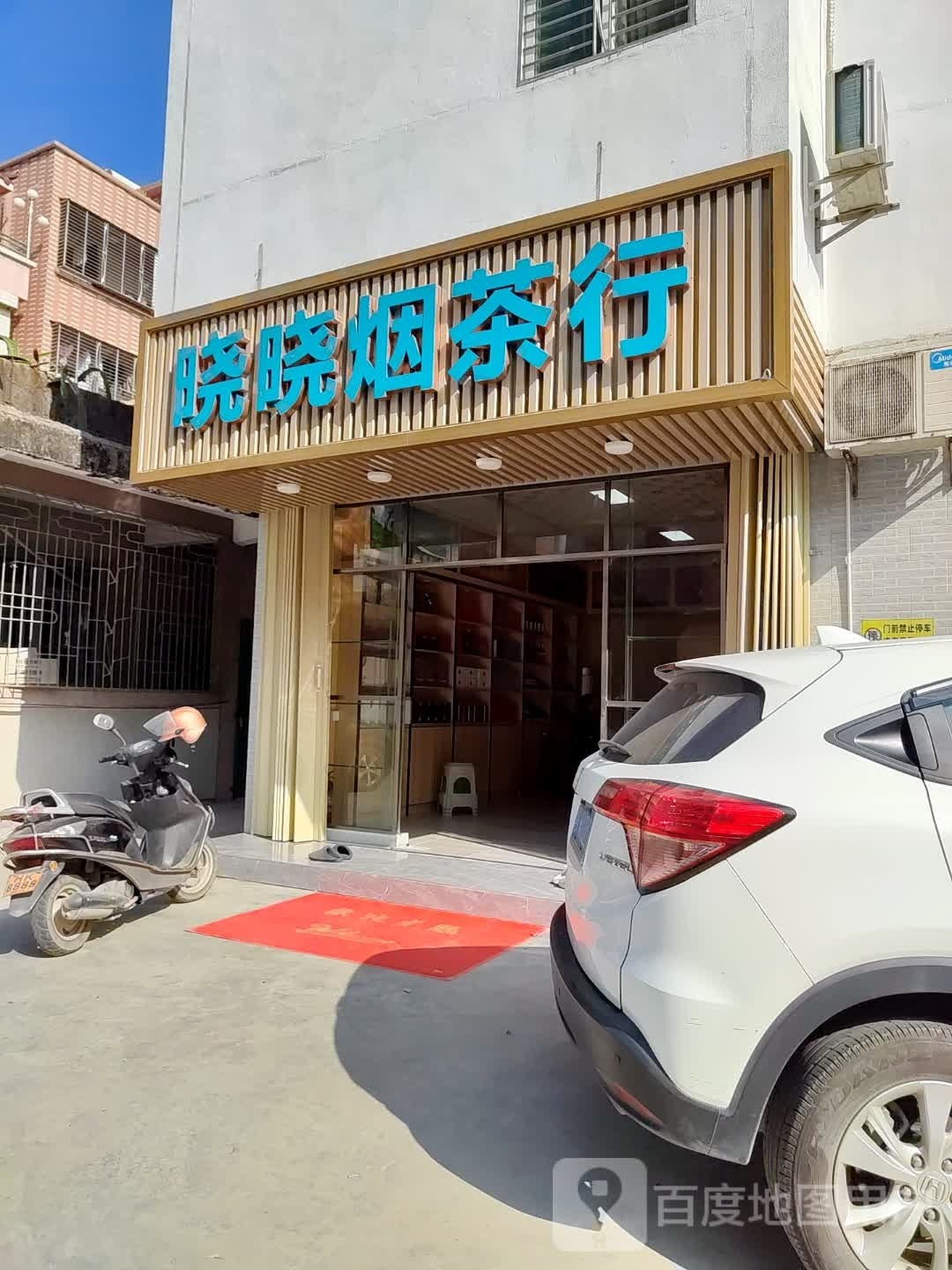 晓晓烟茶行