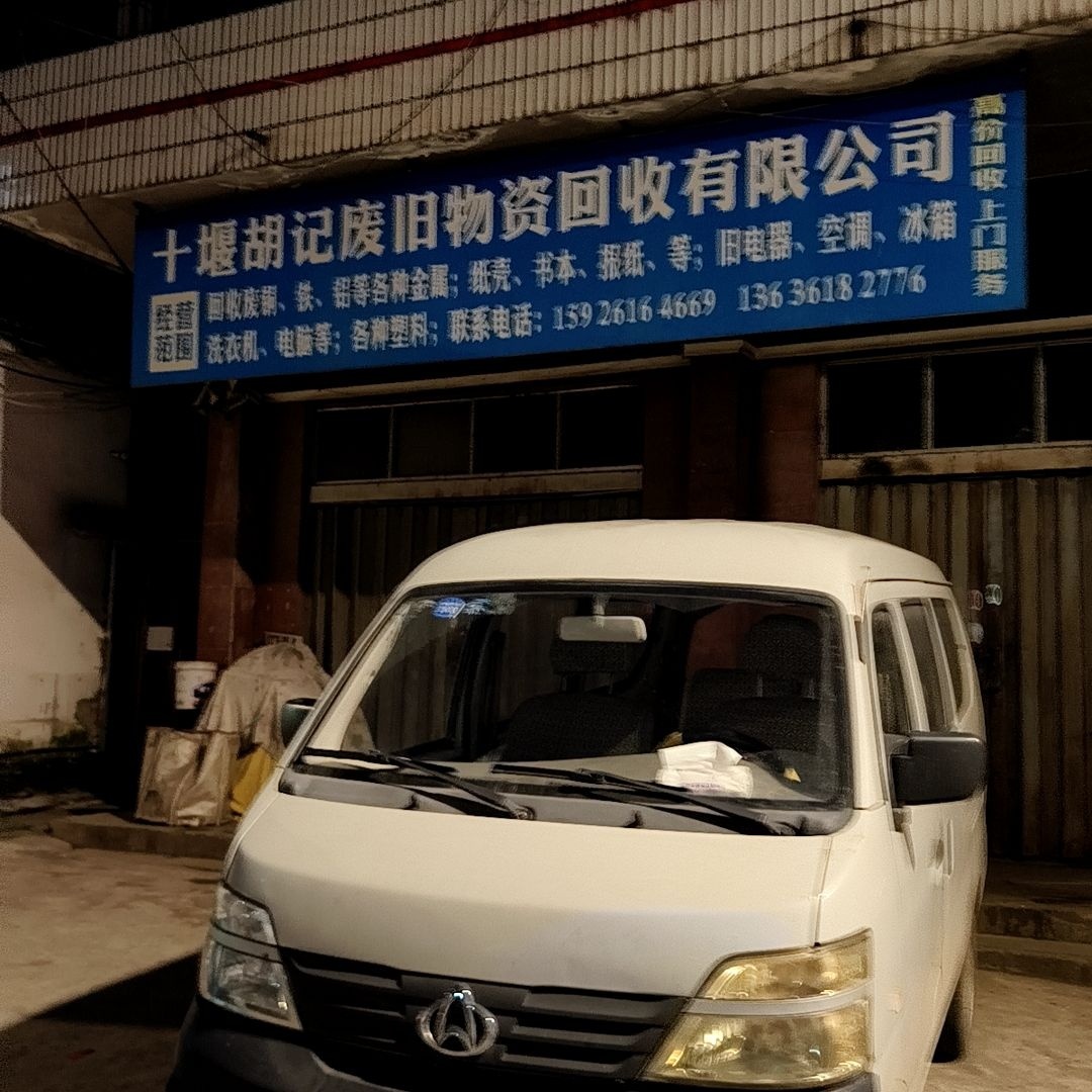 十堰胡记废旧物资回收有限公司
