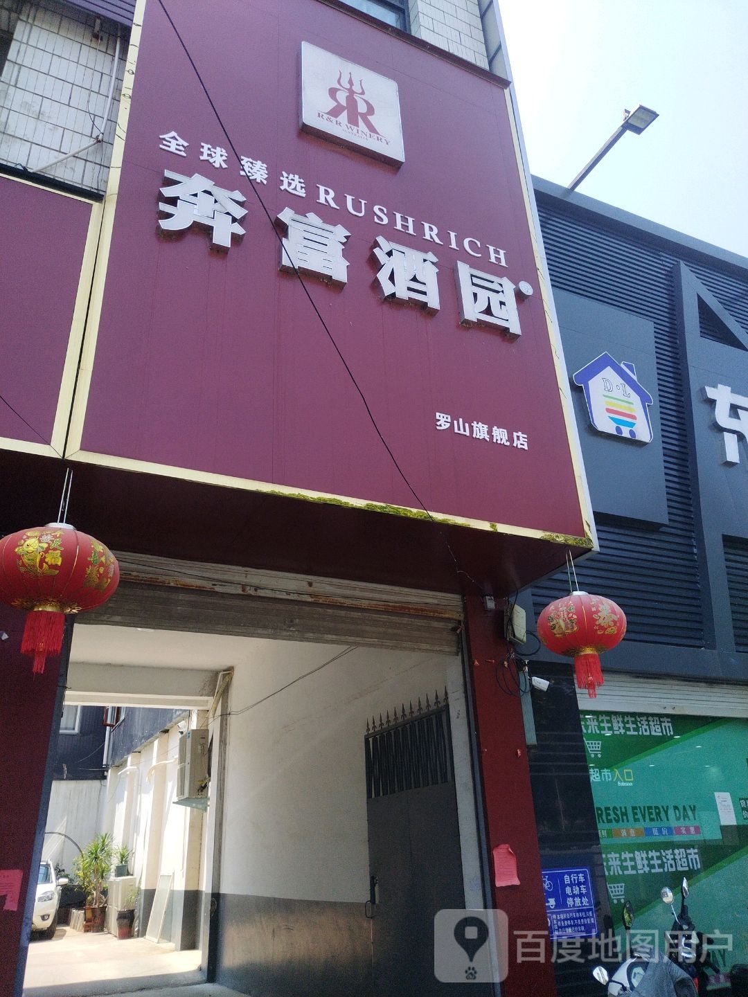 罗山县奔富酒园(罗山旗舰店)