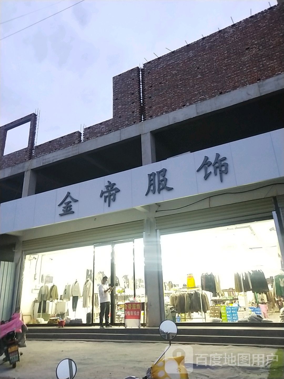 金帝服饰大卖场(NO.3店)