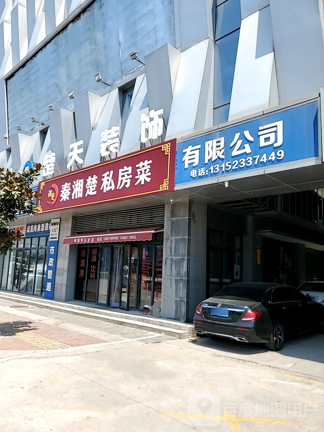 秦湘楚私家菜