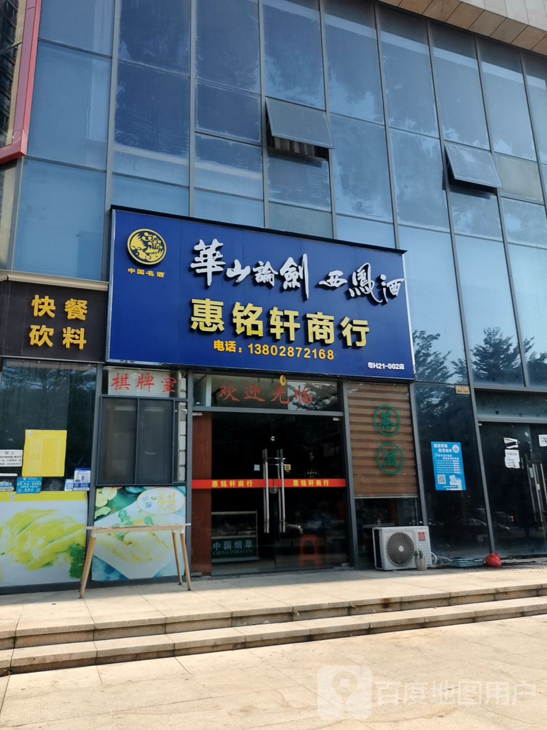 惠铭轩商行