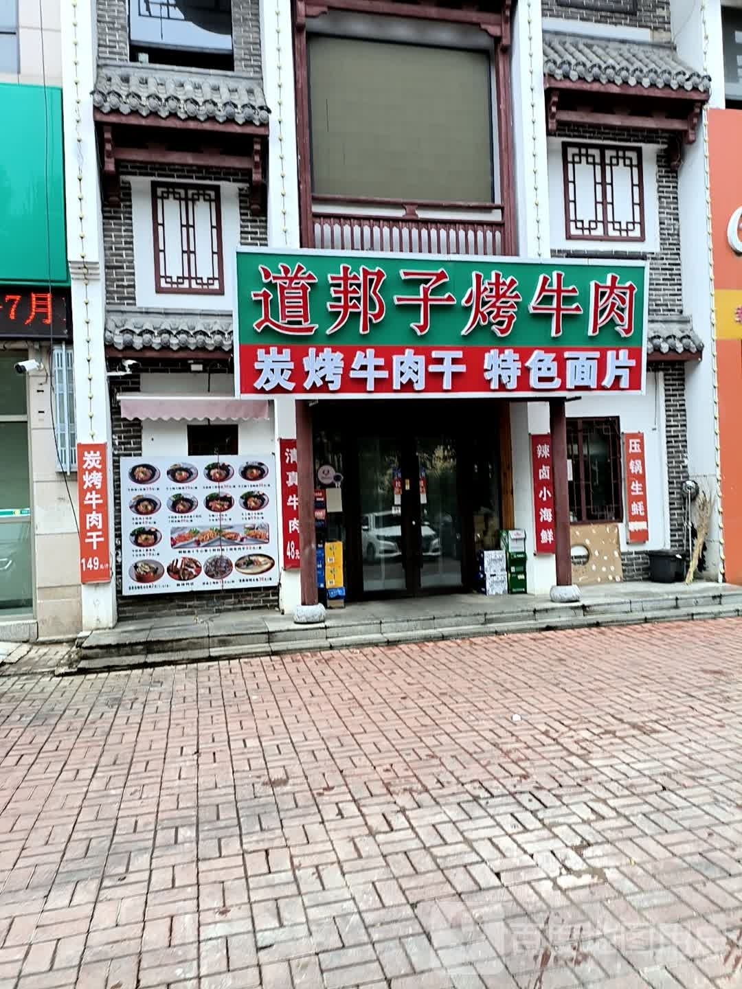 李掌柜道邦子烤牛肉(幸福街店)