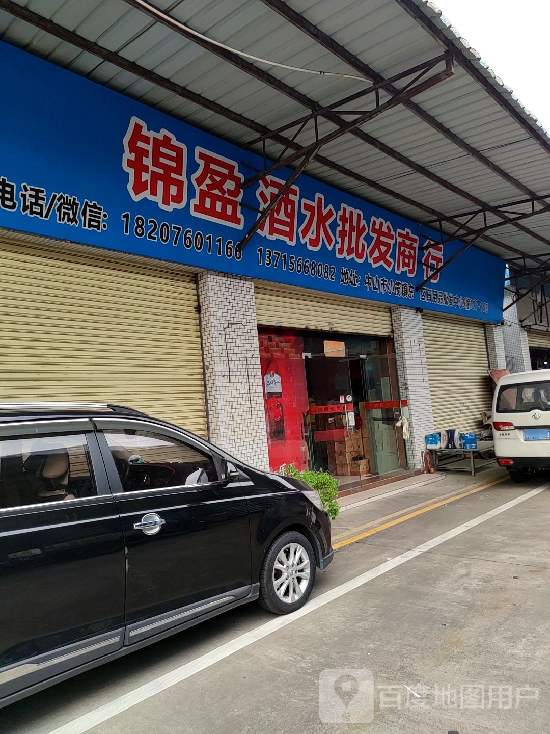 锦盈批发商行