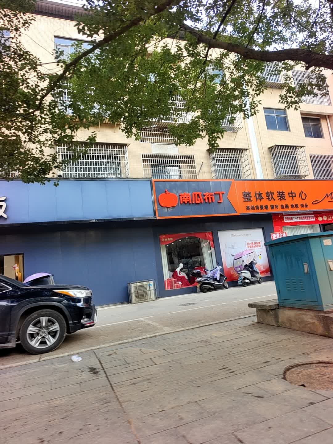 南瓜布丁整体软装中心(衡东建材大市场店)