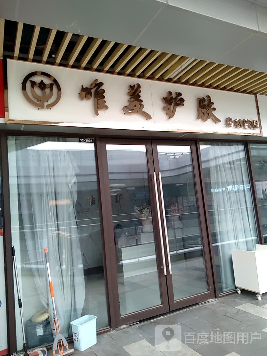 唯美护肤身材管委汗蒸(连云港赣榆吾悦广场店)