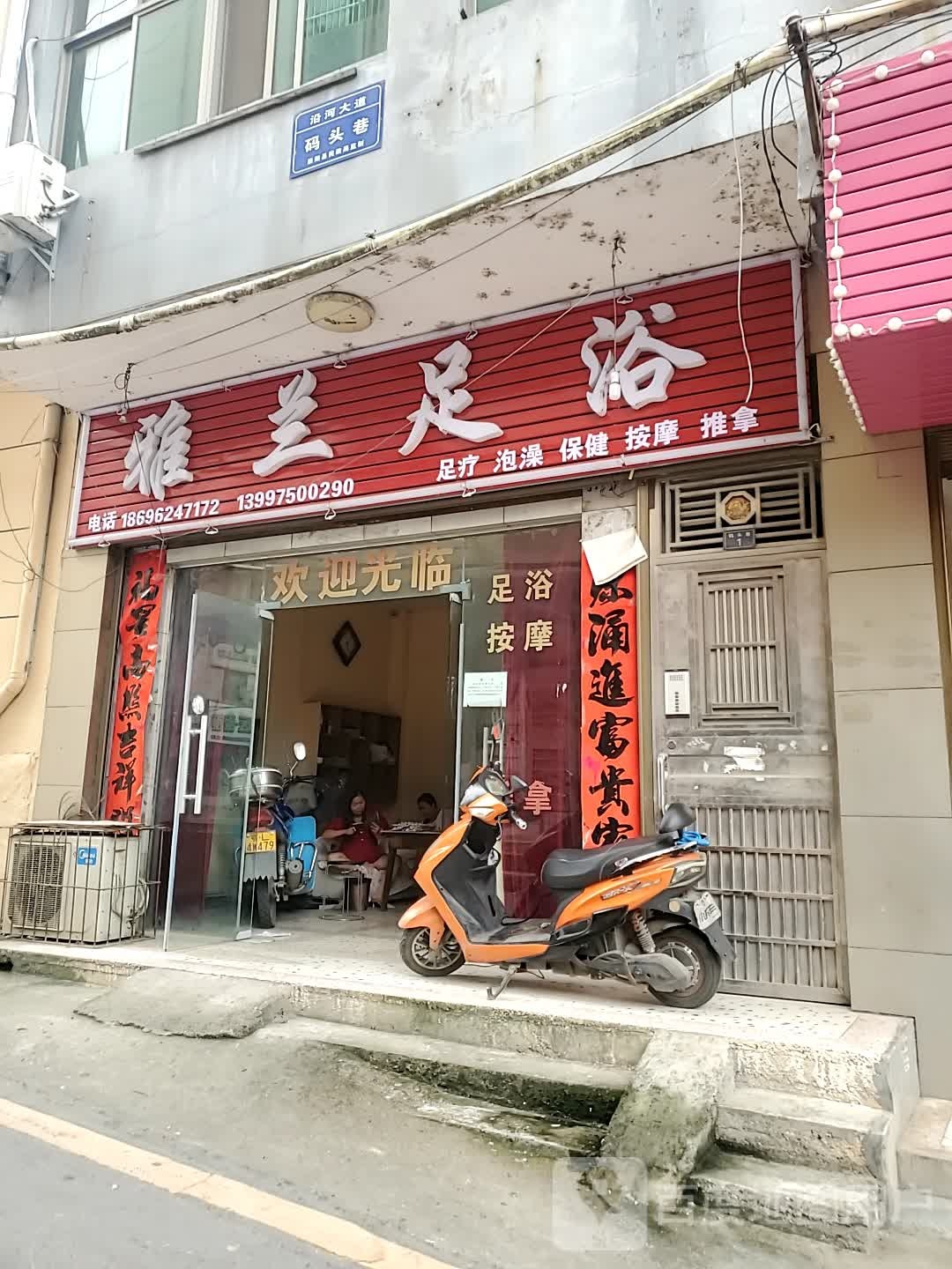 雅兰足浴