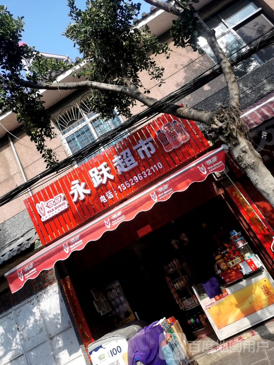 永躍超市