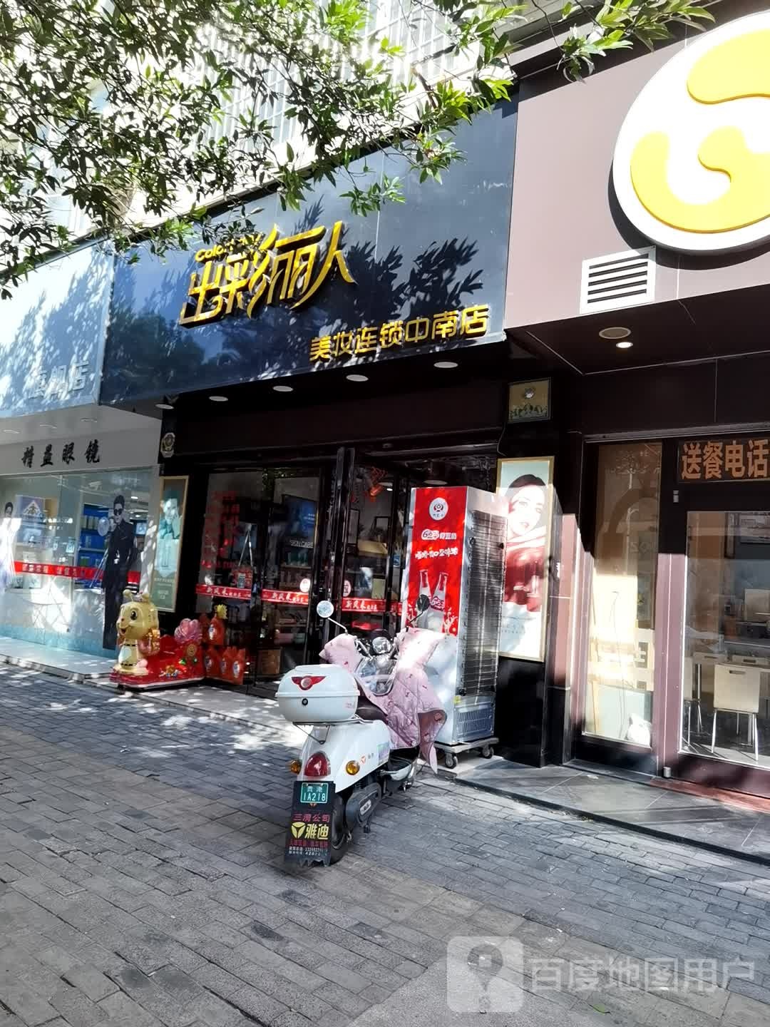 出彩丽人坊(中南店)