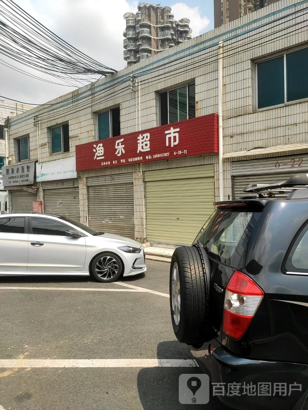 渔乐超市