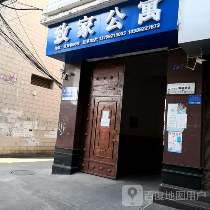 致家公寓(文蚌街店)