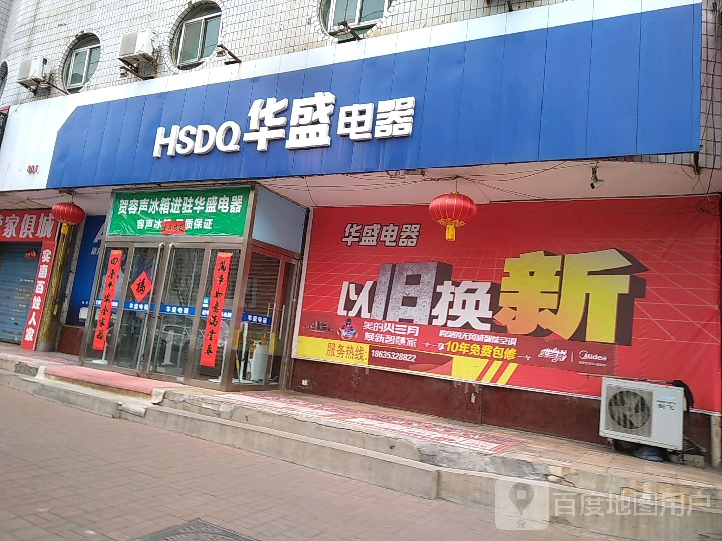 华盛电器(荫营东大街店)