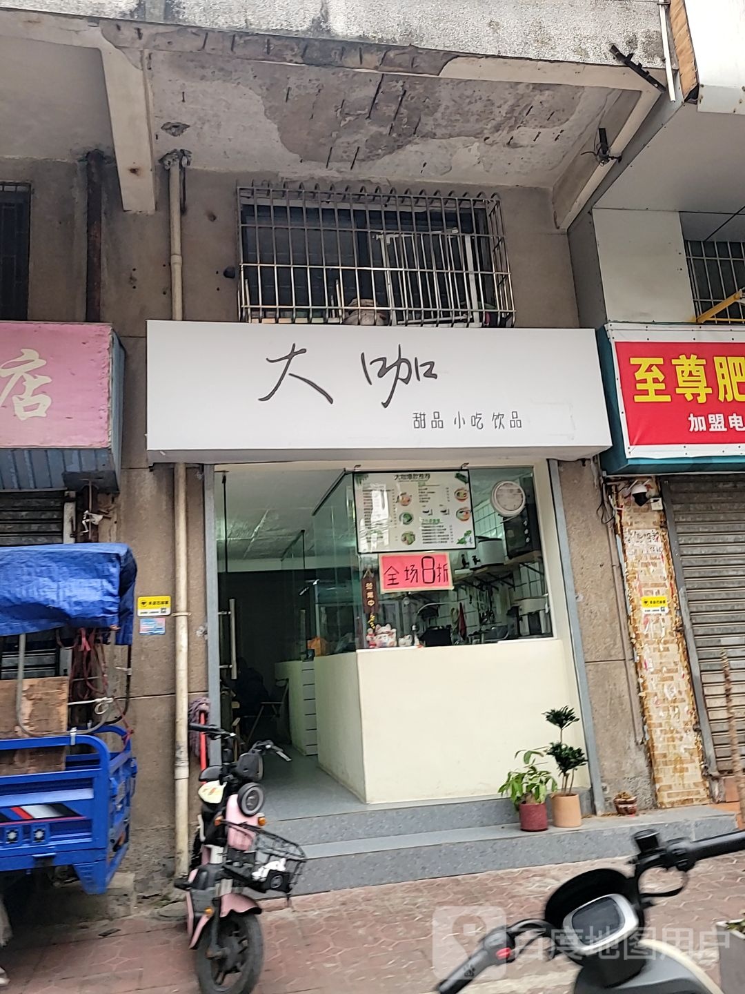 大咖甜品(东升店)