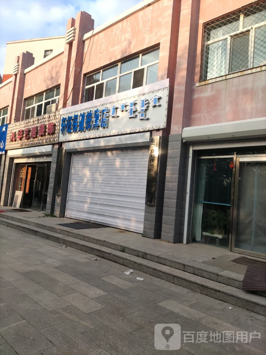 轩钰保健按摩店店