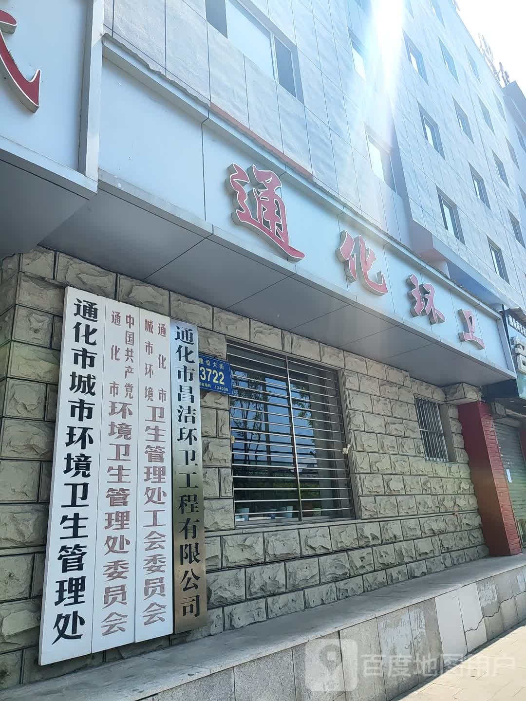 通化市环卫处