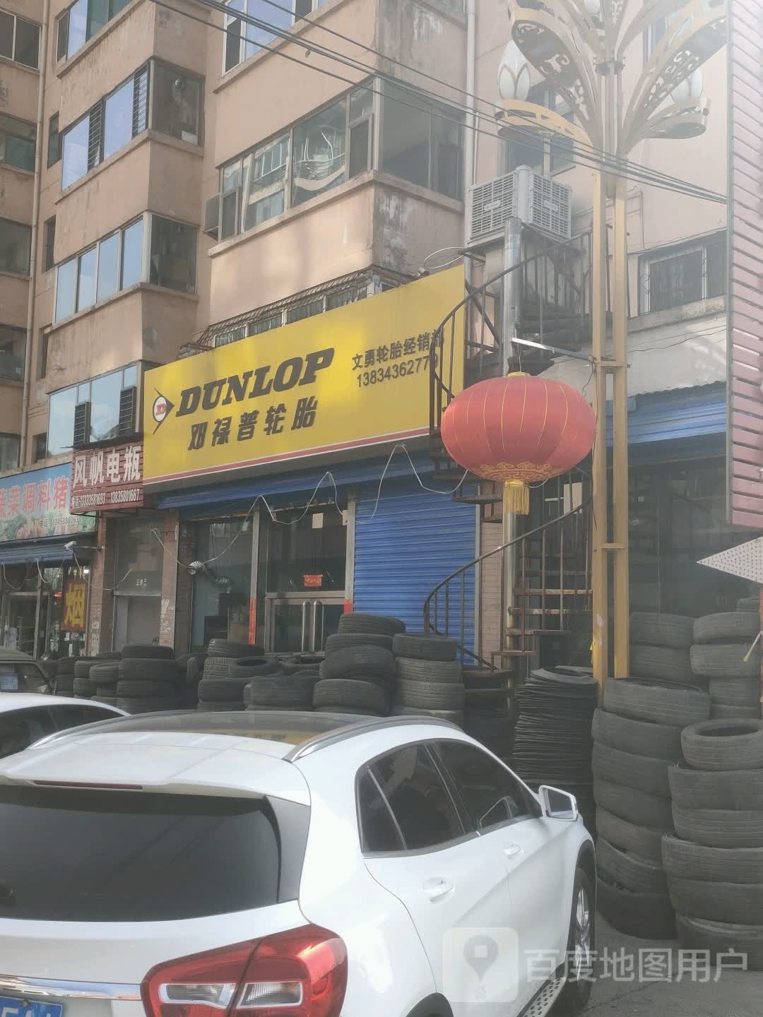 邓禄普轮胎店(凤凰路店)