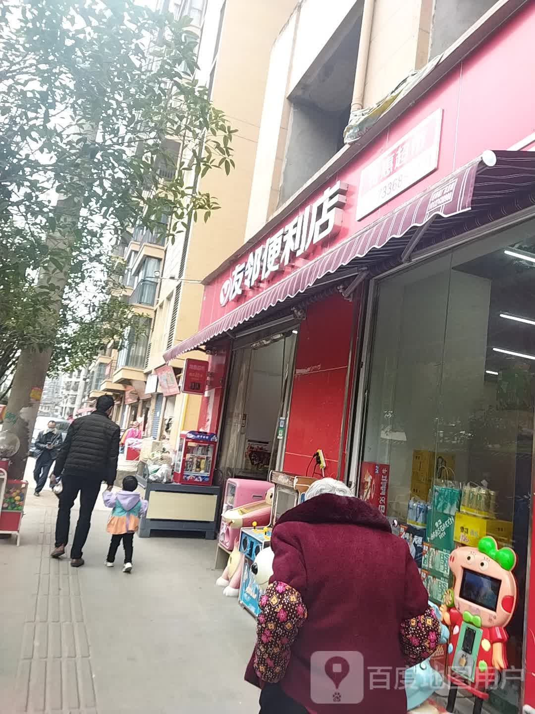 友邻便利店