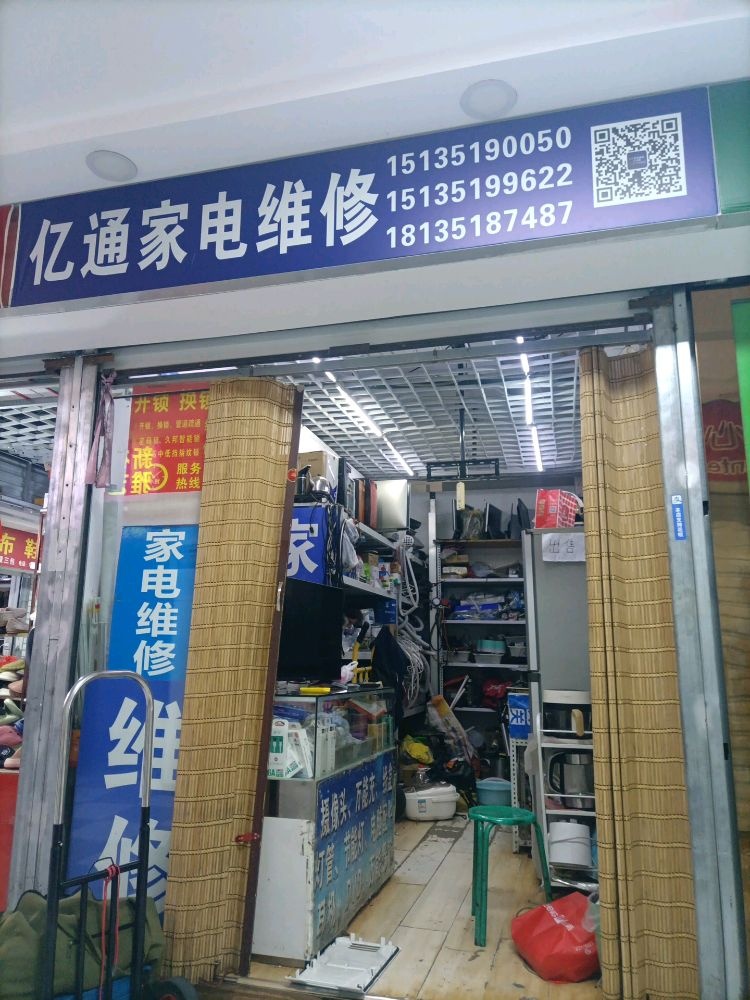 亿通家电维修