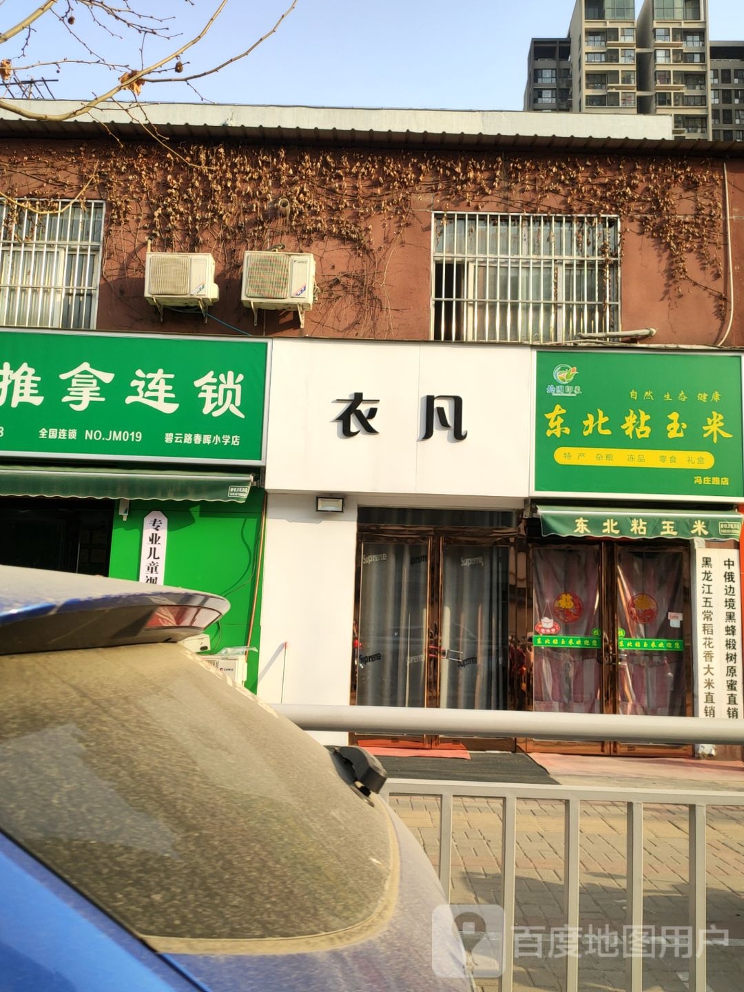 衣凡(冯庄路店)