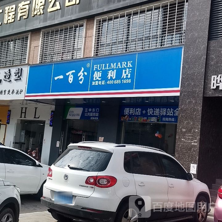 一百分便利店