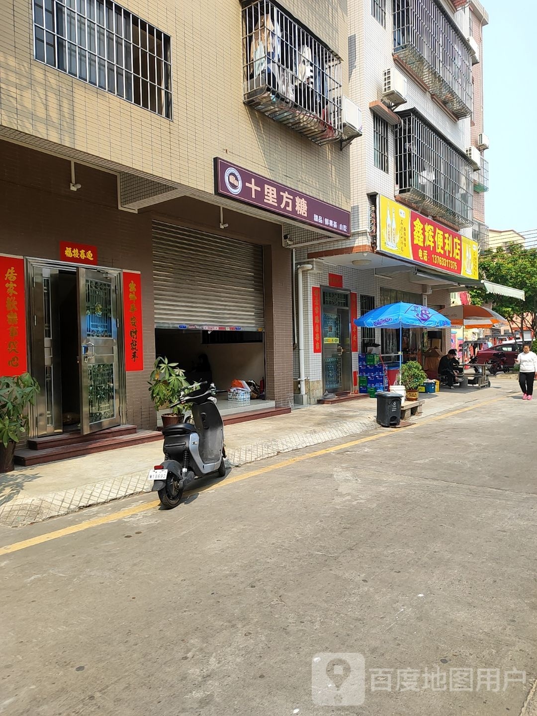 十里方糖甜品鲜阁果茶