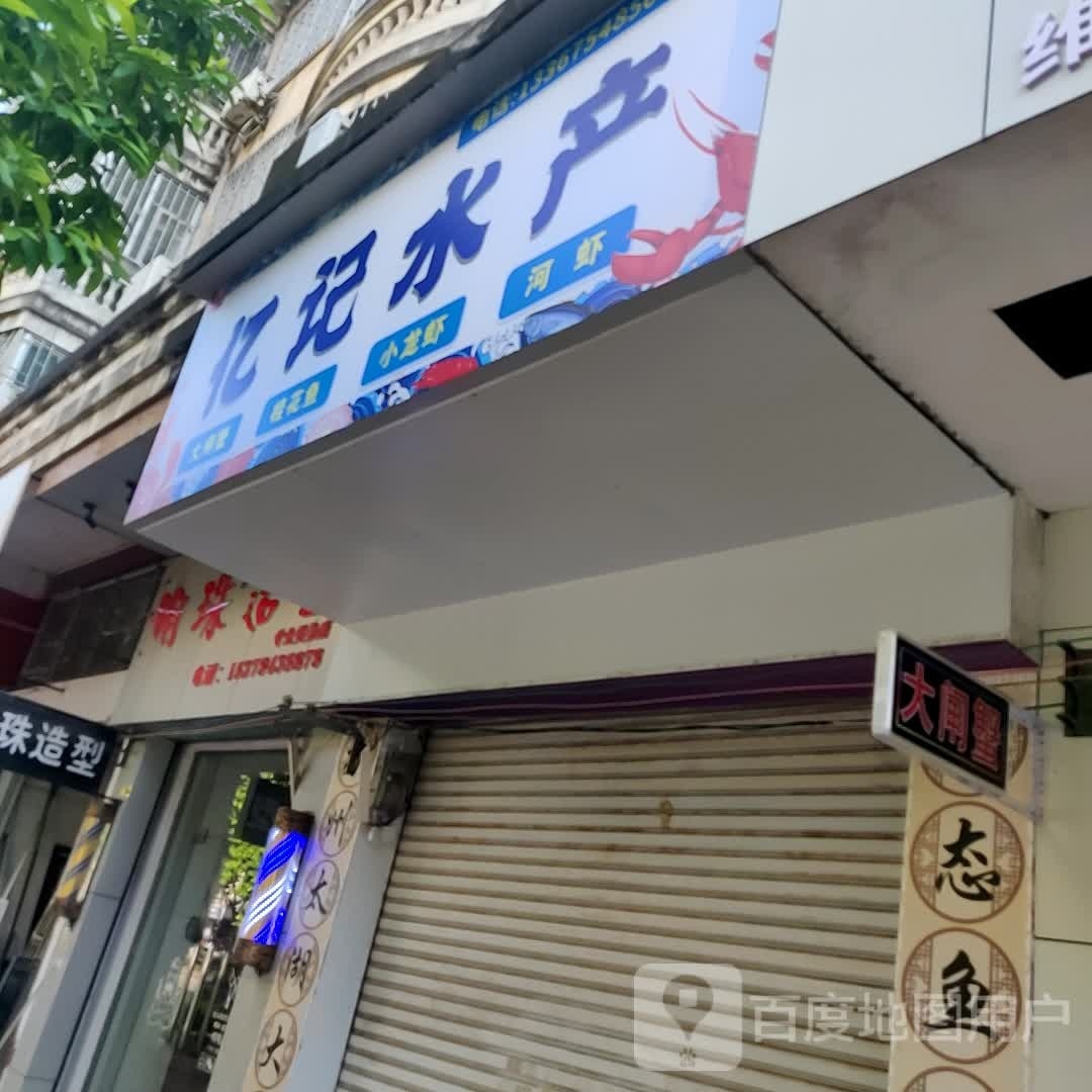 亿计水产