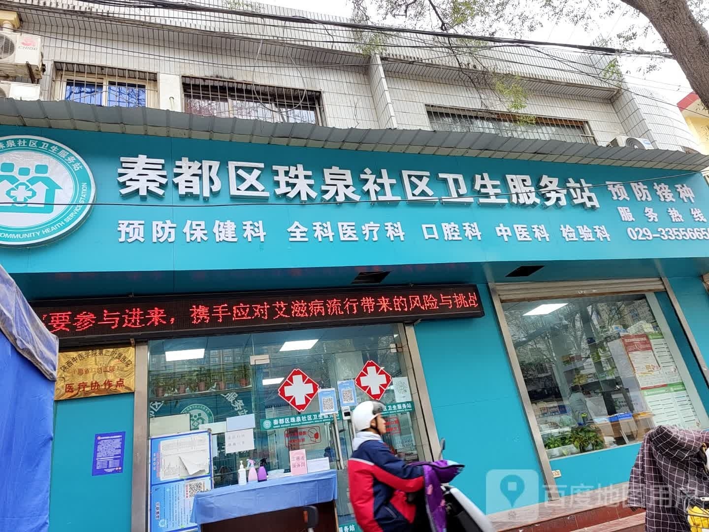 秦都区珠泉社区卫生服务站